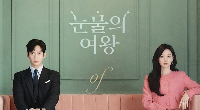 눈물의 여왕